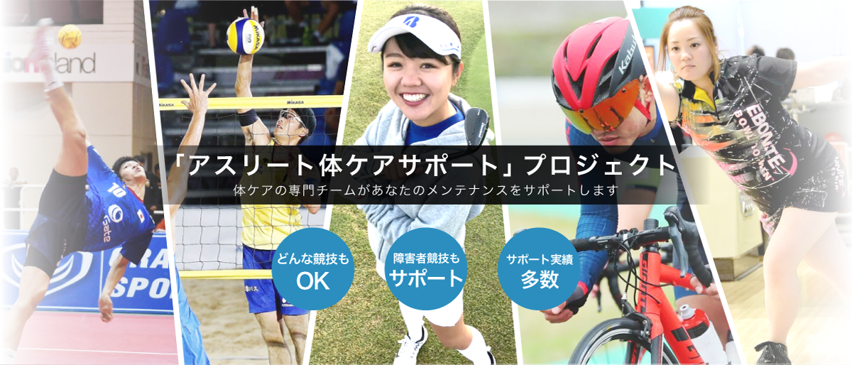 「アスリート体ケアサポート」プロジェクト