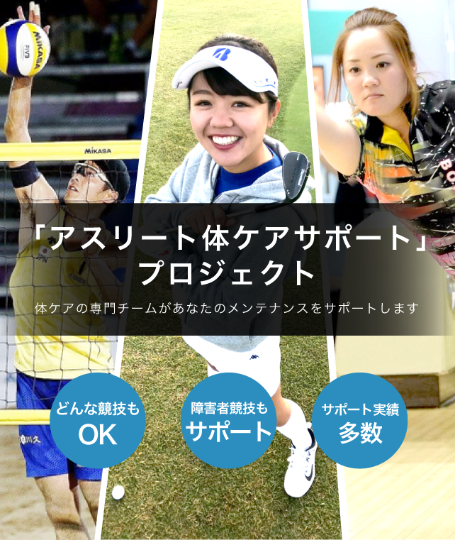 「アスリート体ケアサポート」プロジェクト