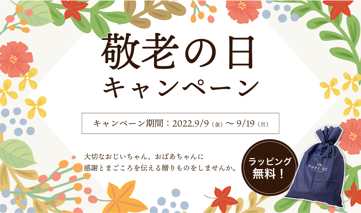 THE MAKURA 敬老の日キャンペーン