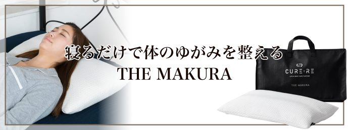THE MAKURA 枕と睡眠の質の大事なポイント | CURE:RE（キュアレ）公式 
