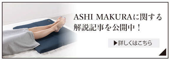 ASHI MAKURA 足枕 | CURE:RE（キュアレ）公式サイト