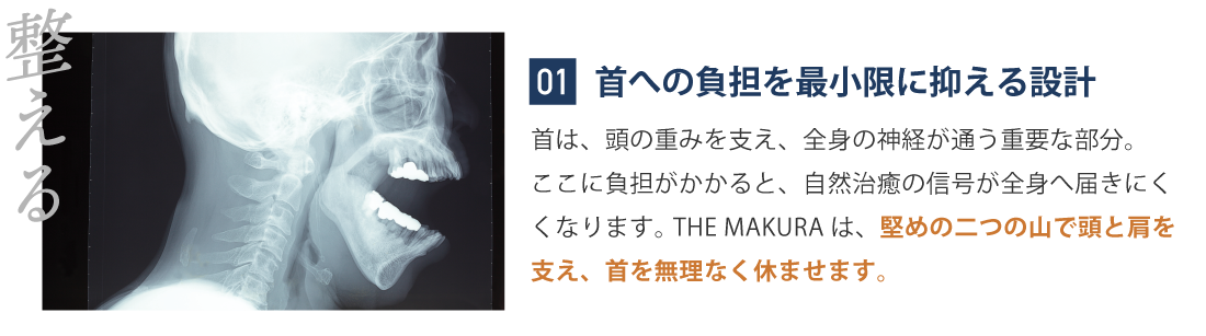 首への負担を最小限に抑える設計