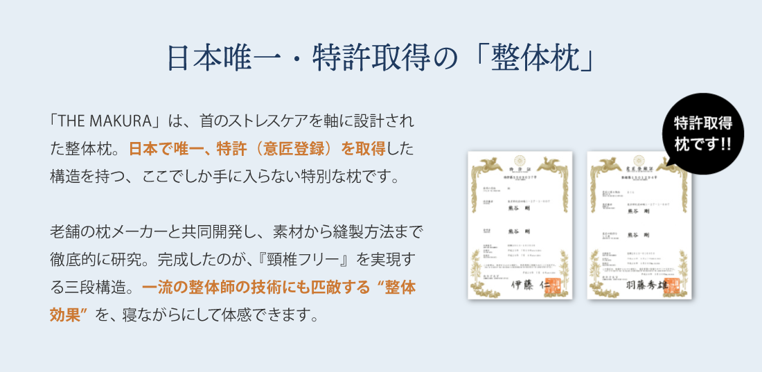 日本唯一・特許取得の「整体枕」