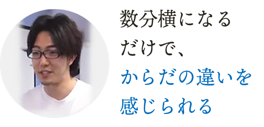 数分横になるだけで、からだの違いを感じられる