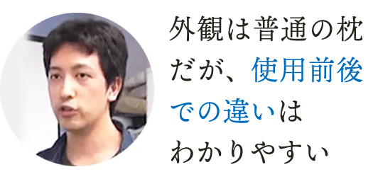 外観は普通の枕だが、使用前後での違いはわかりやすい