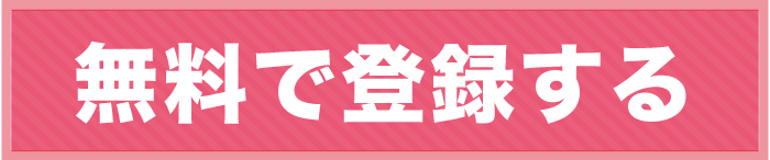 無料で登録する