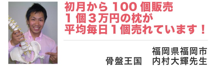 初月から100個販売。1個３万円の枕が平均毎日１個売れています！