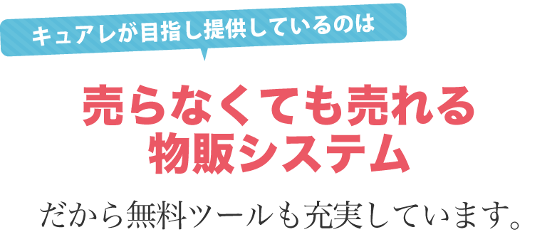 売らなくても売れる物販システム