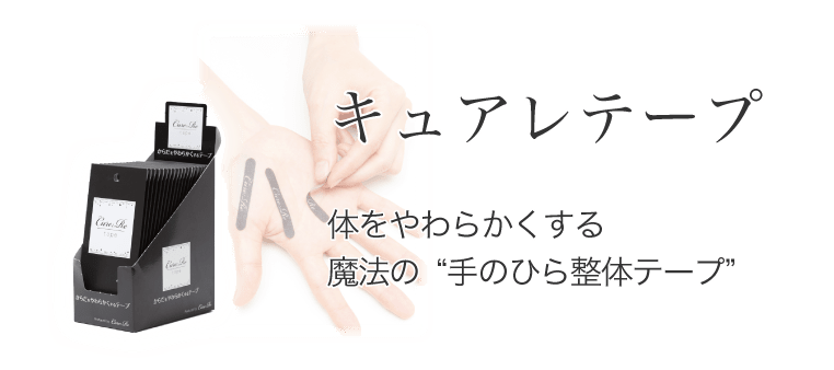 キュアレテープ