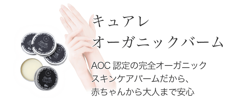 キュアレオーガニックバーム