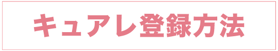 キュアレ登録方法