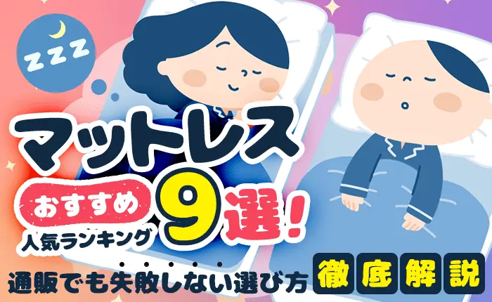 マットレスおすすめ人気ランキング9選｜通販でも失敗しない選び方を徹底解説