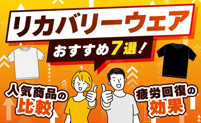 リカバリーウェアのおすすめ7選！人気商品の比較や疲労回復の効果を解説