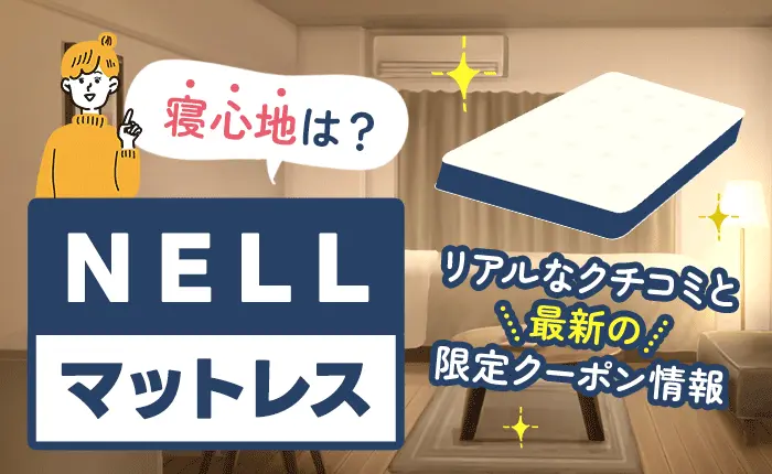 NELLマットレスの寝心地は？リアルな口コミと最新の限定クーポン情報