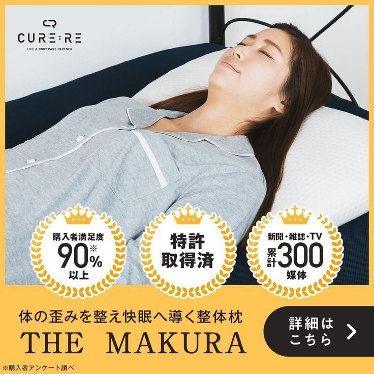 curere THE MAKURA 寝るだけ整体枕 syouhin_ashimakura_pc.png