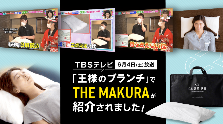 特別セール品】 寝るだけ整体枕 CURE:RE キュアレ THE MAKURA 枕 枕