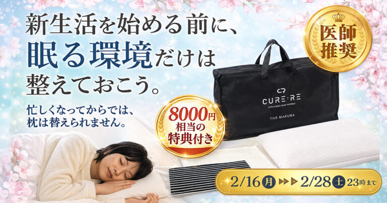 【新生活スタート応援キャンペーン】THE MAKURAが今だけ“8,000円相当の専用カバー”セットに！