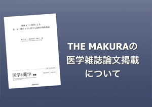 THE MAKURAの整体効果は医学雑誌論文で検証されております