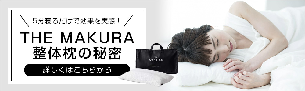 THE MAKURA 商品仕様 | CURE:RE（キュアレ）公式サイト