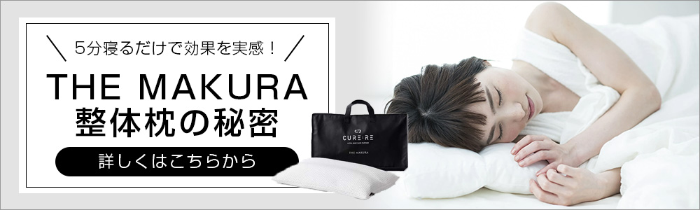 特別セール品】 寝るだけ整体枕 CURE:RE キュアレ THE MAKURA 枕 枕