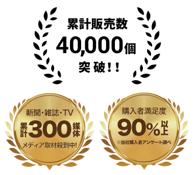 累計販売数 40,000個 突破!!