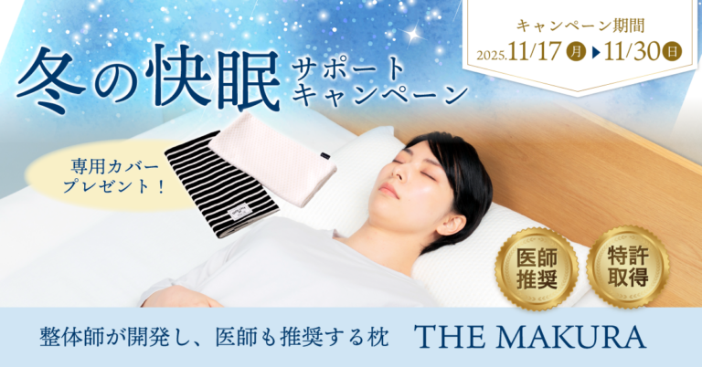 【冬の快眠キャンペーン】THE MAKURAが今だけ“8,000円相当の専用カバー”がセットに！