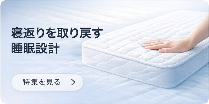 マットレス 特集