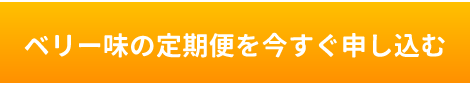 ベリー味の定期便を今すぐ申し込む