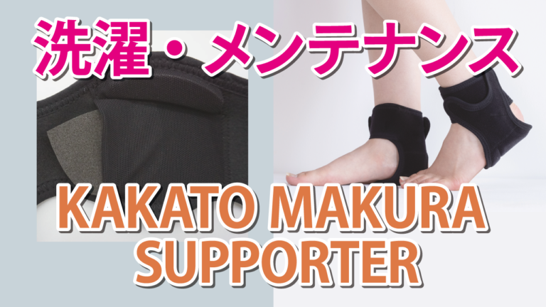メンテナンス・洗濯について【KAKATO MAKURA SUPPORTER】