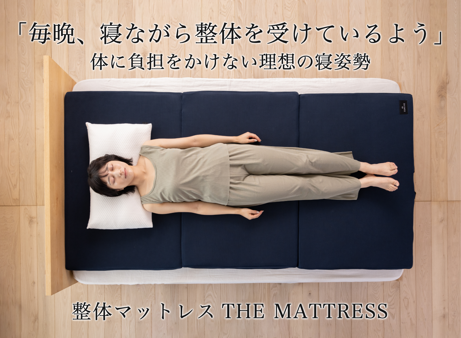 整体マットレスTHE MATTRESS