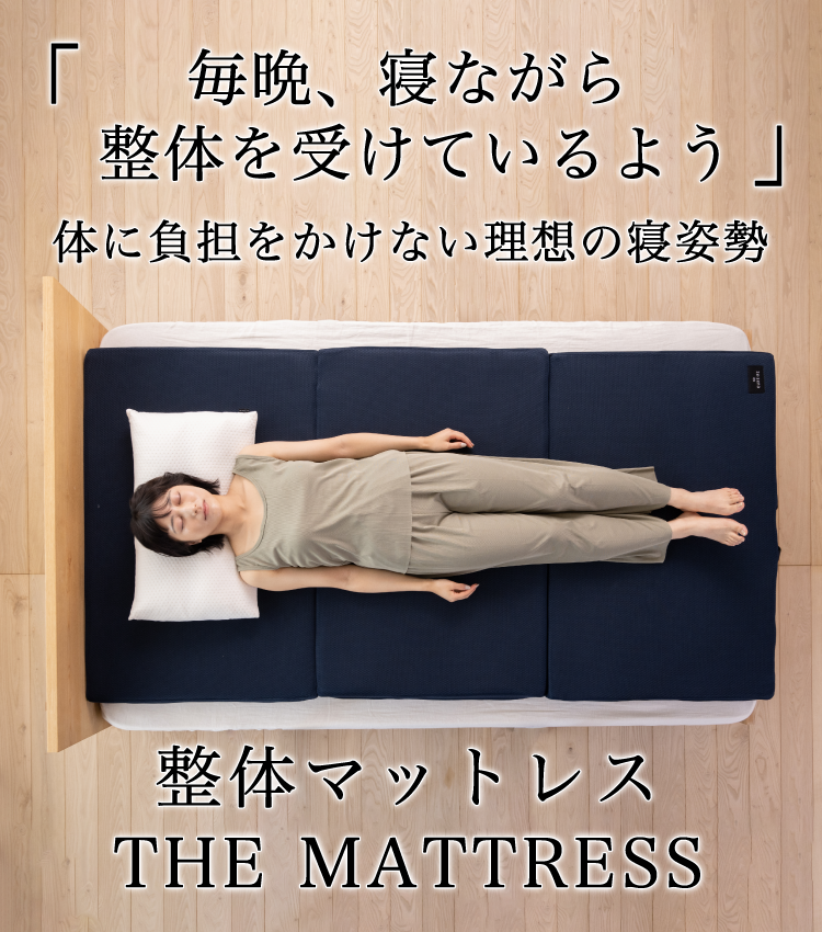 整体マットレスTHE MATTRESS