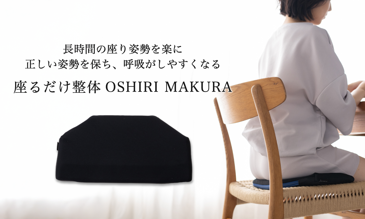 長時間の座り姿勢を楽に正しい姿勢を保ち、呼吸がしやすくなる座るだけ整体OSHIRI MAKURA