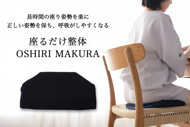 長時間の座り姿勢を楽に正しい姿勢を保ち、呼吸がしやすくなる座るだけ整体OSHIRI MAKURA