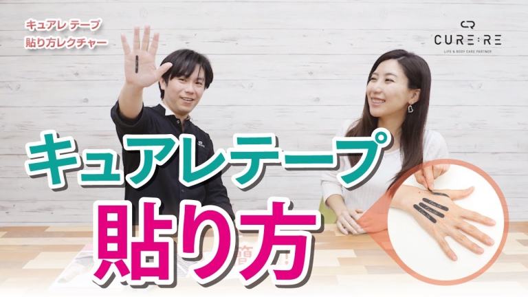 説明書を見ながら貼るだけ！腰痛・肩こりに効果的【キュアレテープ】