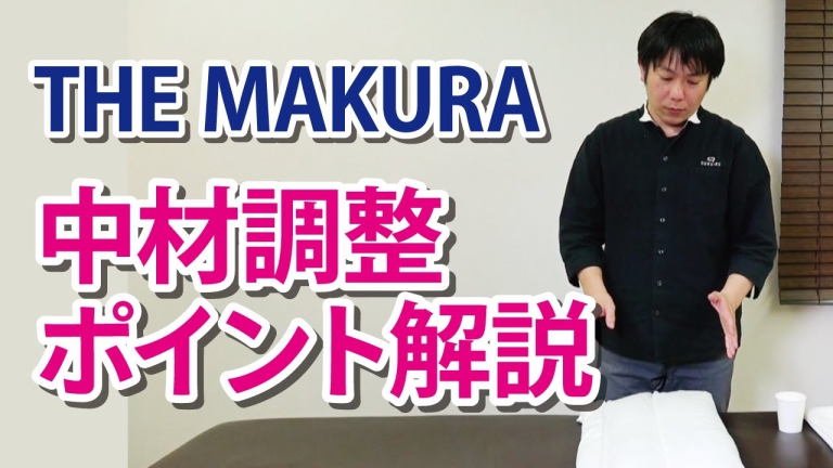 【THE MAKURA】中材調整・ポイント解説《整体枕》