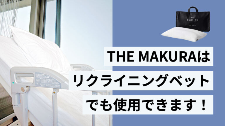 キュアレの枕 THE MAKURAはリクライニングベットでも使えます！