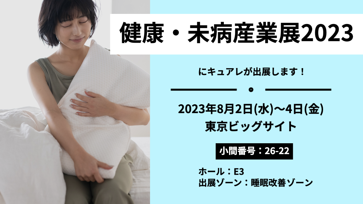 8月2日(水)〜4日(金) 開催】寝るだけ整体枕「THE MAKURA」 が「2023年