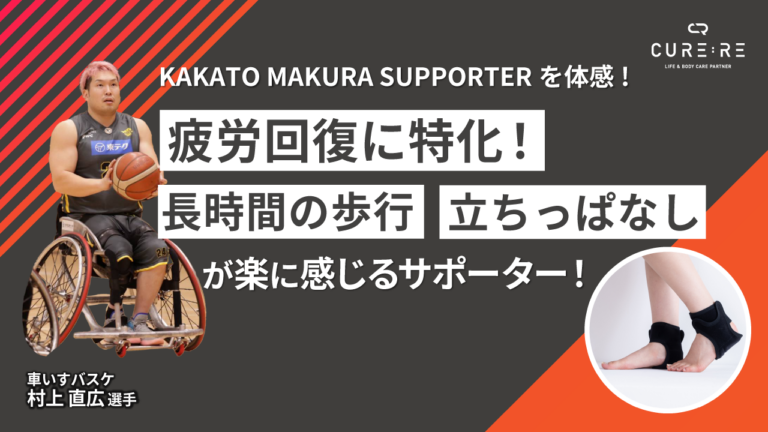 疲労回復に特化したサポーター！車いすバスケの村上直広選手が体感！立ちっぱなしや長時間歩くのが楽に！【KAKATO MAKURA SUPPORTER 体験レポート】