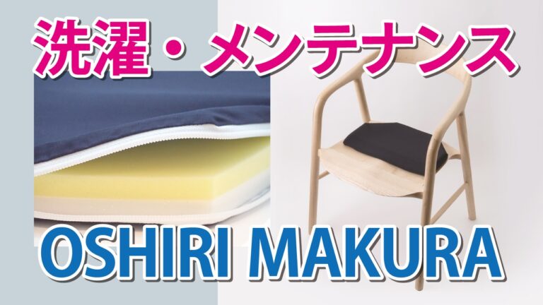 メンテナンス・洗濯について【OSHIRI MAKURA】