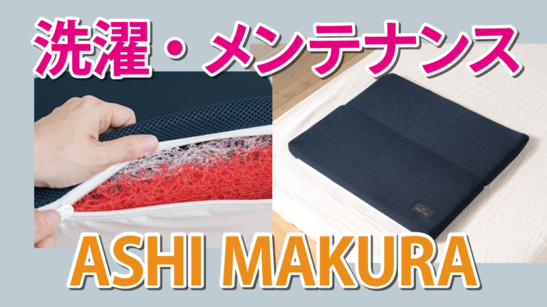 メンテナンス・洗濯について【ASHI MAKURA】