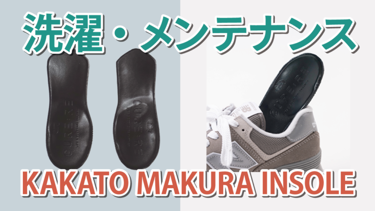 メンテナンス・洗濯について【KAKATO MAKURA INSOLE】
