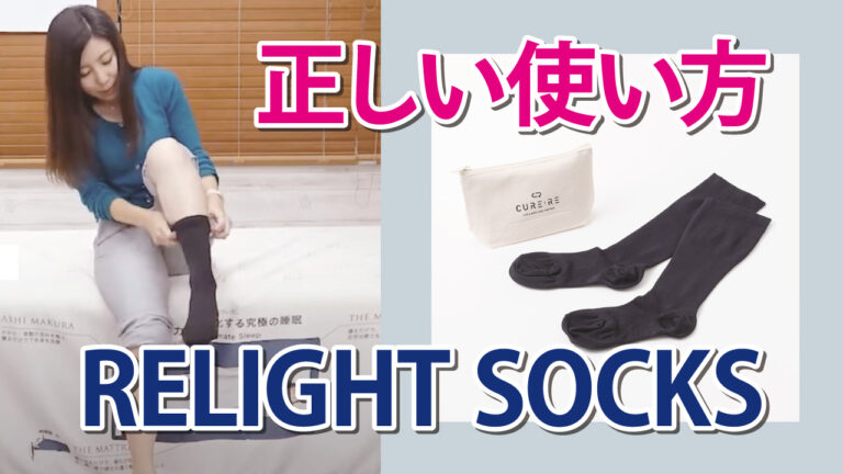 RELIGHT SOCKSの正しい使い方【RELIGHT SOCKS】