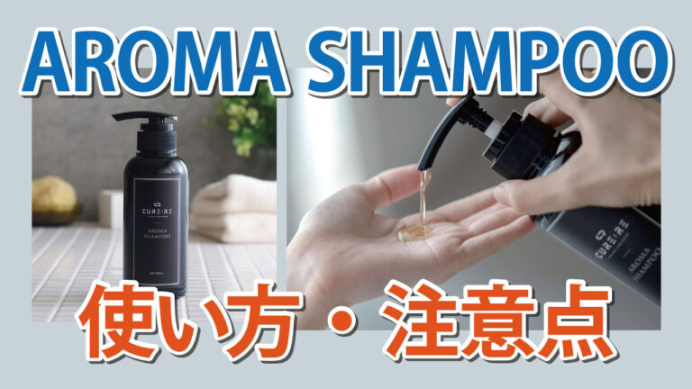 AROMA SHAMPOOの正しい使い⽅【AROMA SHAMPOO】