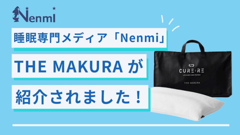 睡眠専門メディア「Nenmi」でTHE MAKURAが紹介されました！