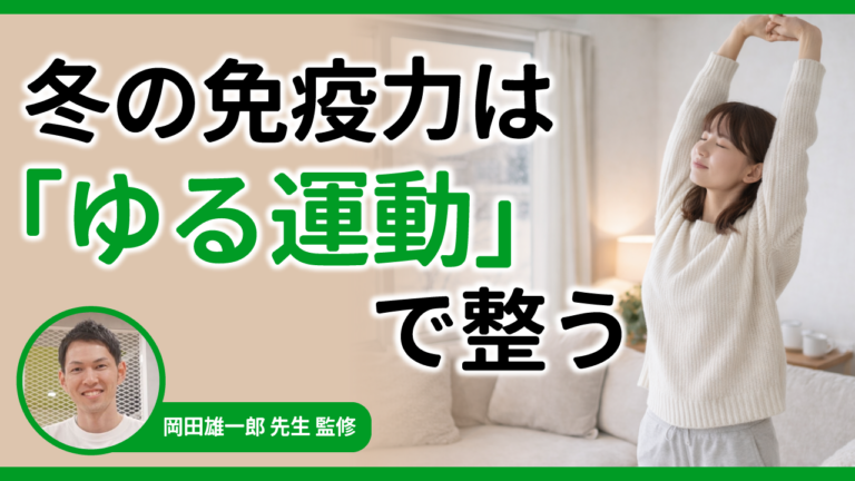 冬の免疫力は「ゆる運動」で整う——マシンピラティス講師が教える、3分のゆる運動【理学療法士 監修】