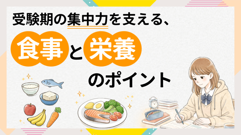 受験期の集中力を支える食事とは？子どもの栄養を見直す冬の習慣