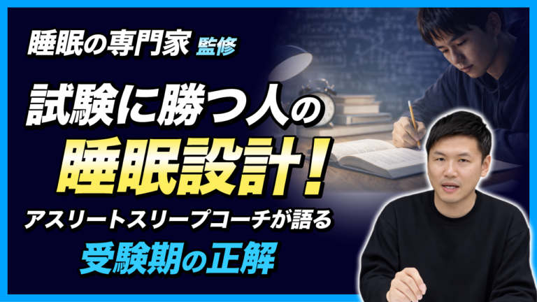 【睡眠の専門家監修】試験に勝つ人の睡眠設計！アスリートスリープコーチが語る受験期の正解